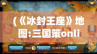 (《冰封王座》地图:三国策online-虎牢) 《冰封王座3D：终极对决》深入北境的冰雪世界，勇士们的力量觉醒，谁能统御冰封大陆？